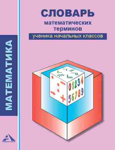 Книга Математика Словарь мат.терминов ученика нач.классов Чекин А.Л., б-2717, Баград.рф